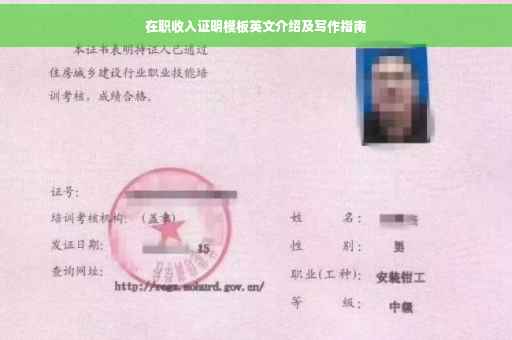 在职收入证明模板英文介绍及写作指南