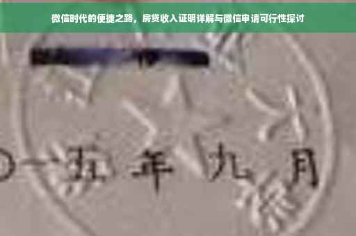 微信时代的便捷之路，房贷收入证明详解与微信申请可行性探讨
