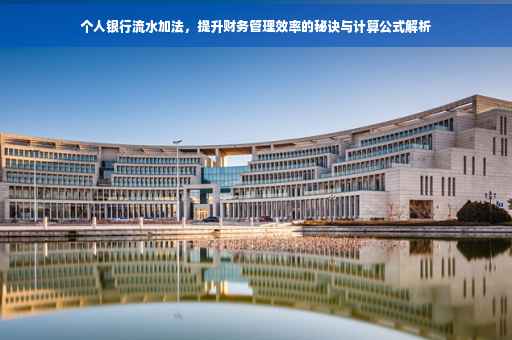 个人银行流水加法，提升财务管理效率的秘诀与计算公式解析