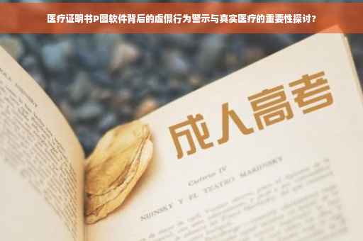 医疗证明书P图软件背后的虚假行为警示与真实医疗的重要性探讨?