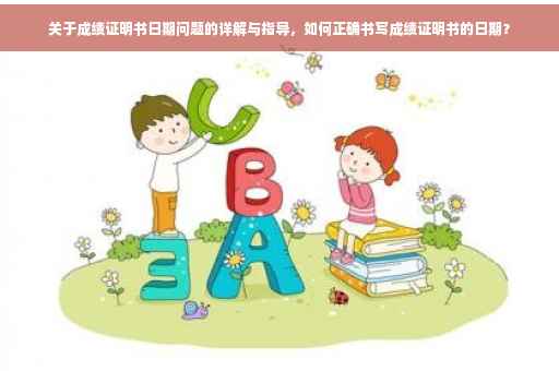 关于成绩证明书日期问题的详解与指导，如何正确书写成绩证明书的日期？