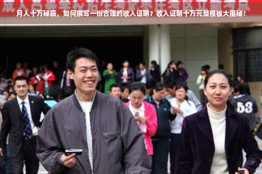 月入十万秘籍，如何撰写一份合理的收入证明？收入证明十万元整模板大揭秘！