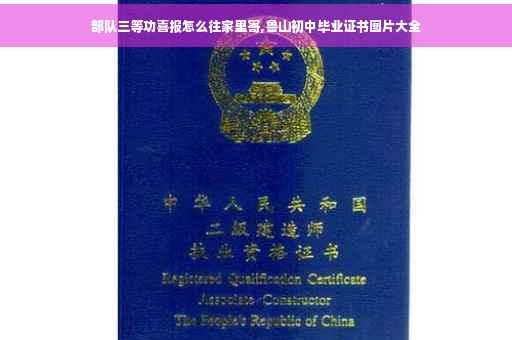 部队三等功喜报怎么往家里寄,鲁山初中毕业证书图片大全