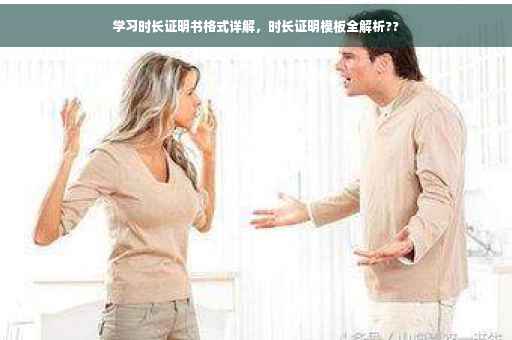 学习时长证明书格式详解，时长证明模板全解析??
