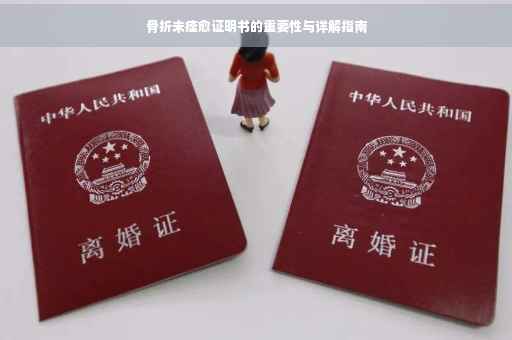 骨折未痊愈证明书的重要性与详解指南
