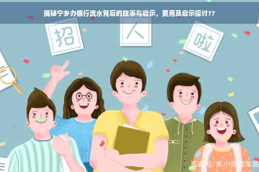 揭秘宁乡办银行流水背后的故事与启示，费用及启示探讨??