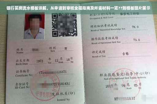银行买房流水模板详解，从申请到审核全程指南及所需材料一览??附模板图片展示