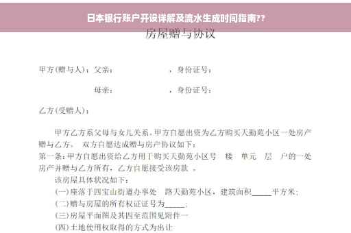 日本银行账户开设详解及流水生成时间指南??