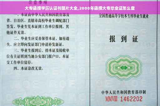 大专函授学历认证书图片大全,2000年函授大专毕业证怎么查