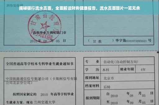 揭秘银行流水页面，全面解读财务健康报告，流水页面图片一览无余