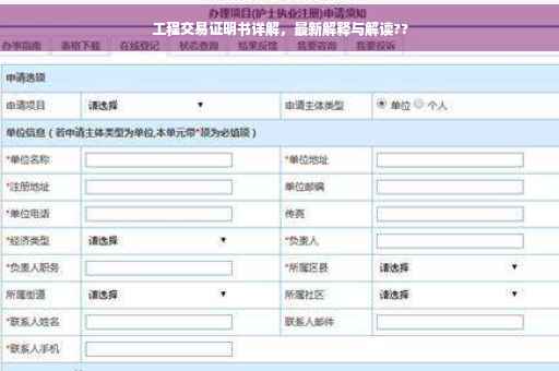 工程交易证明书详解，最新解释与解读??