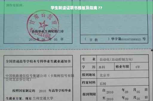 学生就读证明书模板及指南 ??