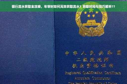 银行流水获取全攻略，年审时如何高效获取流水？获取时间与技巧解析??