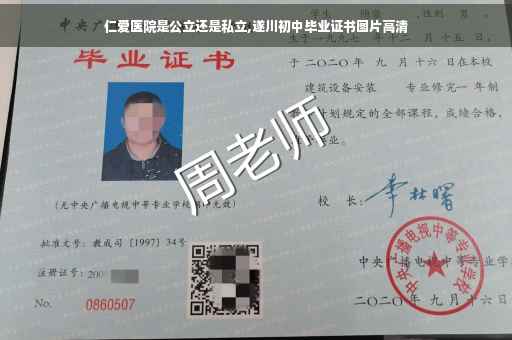 仁爱医院是公立还是私立,遂川初中毕业证书图片高清