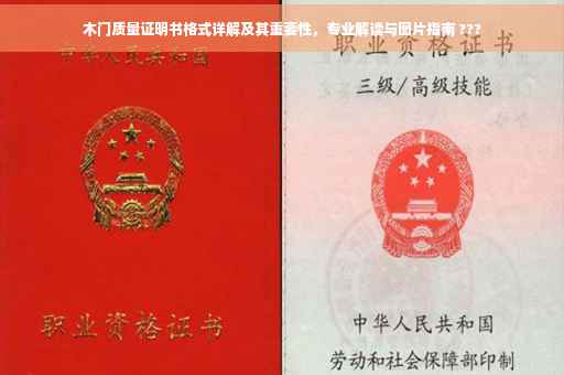 木门质量证明书格式详解及其重要性，专业解读与图片指南 ???