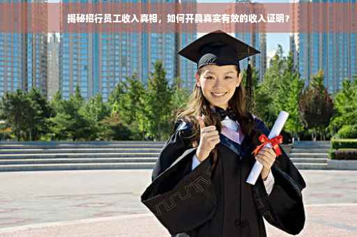 揭秘招行员工收入真相，如何开具真实有效的收入证明？
