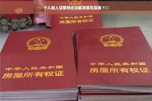个人收入证明格式详解及撰写指南 ?⚡️