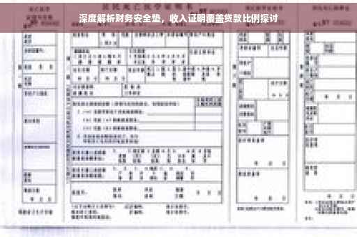 深度解析财务安全垫，收入证明覆盖贷款比例探讨