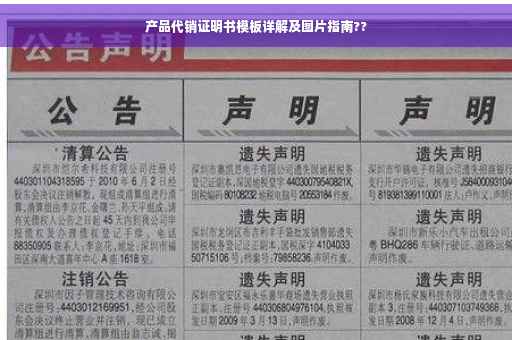 产品代销证明书模板详解及图片指南??