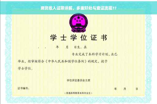 房贷收入证明详解，多重好处与查证流程??