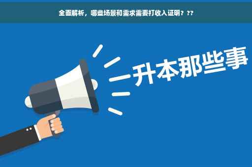 全面解析，哪些场景和需求需要打收入证明？??
