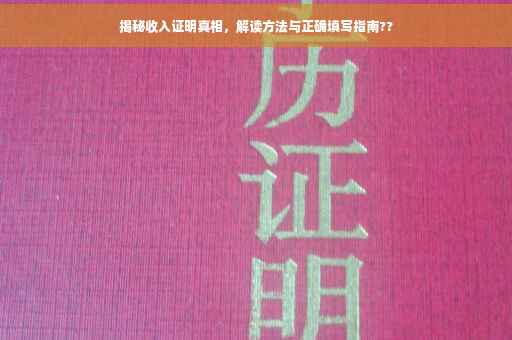 揭秘收入证明真相，解读方法与正确填写指南??