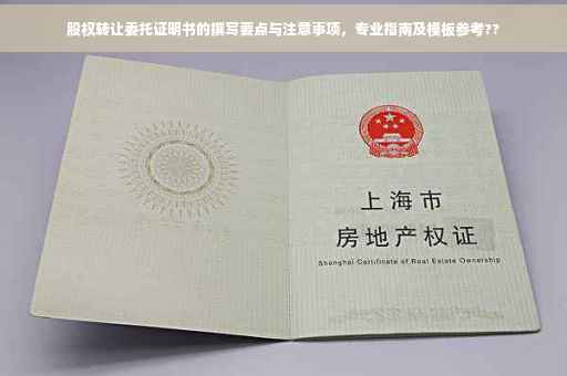 股权转让委托证明书的撰写要点与注意事项，专业指南及模板参考??