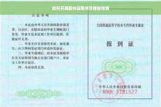 如何开具股份证明书及模板指南