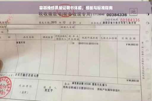 容器维修质量证明书详解，模板与标准指南