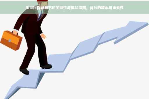 质量担保证明书的关键性与撰写指南，背后的故事与重要性