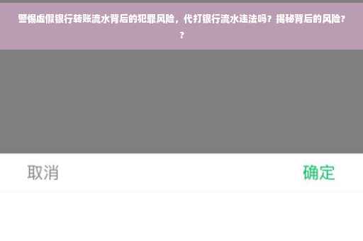警惕虚假银行转账流水背后的犯罪风险，代打银行流水违法吗？揭秘背后的风险??