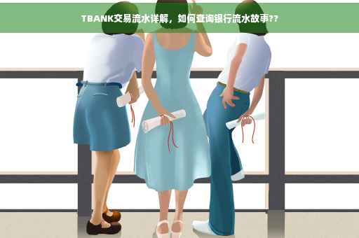 TBANK交易流水详解，如何查询银行流水故事??