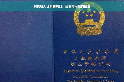 房贷收入证明的挑战，现实与可能的困境