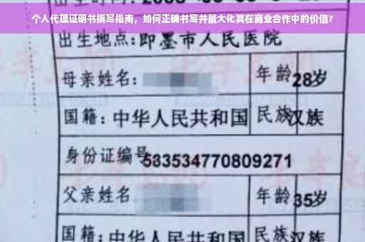 个人代理证明书撰写指南，如何正确书写并最大化其在商业合作中的价值？