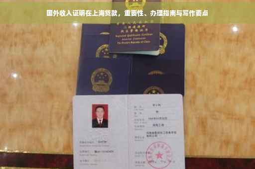 国外收入证明在上海贷款，重要性、办理指南与写作要点