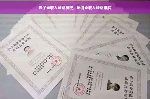 妻子无收入证明模板，配偶无收入证明详解