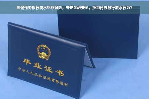 警惕代办银行流水犯罪风险，守护金融安全，拒绝代办银行流水行为?