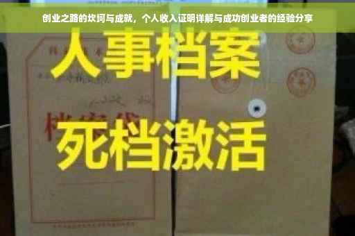 创业之路的坎坷与成就，个人收入证明详解与成功创业者的经验分享