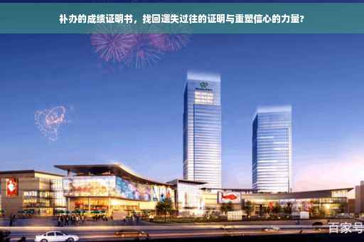 补办的成绩证明书，找回遗失过往的证明与重塑信心的力量?