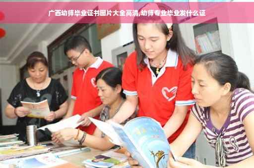 广西幼师毕业证书图片大全高清,幼师专业毕业发什么证
