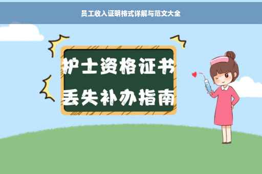 员工收入证明格式详解与范文大全