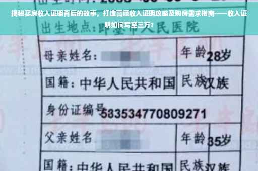 揭秘买房收入证明背后的故事，打造高额收入证明攻略及购房需求指南——收入证明如何写至三万？