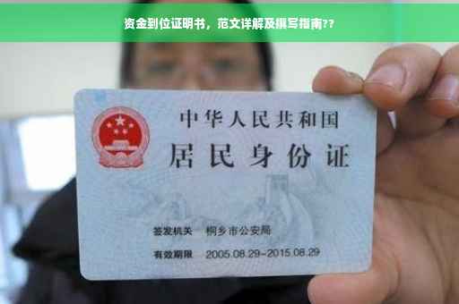 资金到位证明书，范文详解及撰写指南??