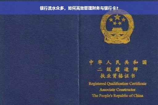 银行流水众多，如何高效管理财务与银行卡？