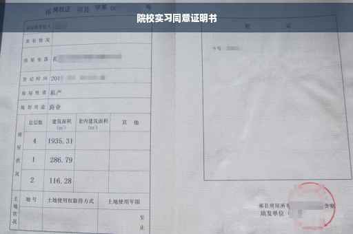 院校实习同意证明书
