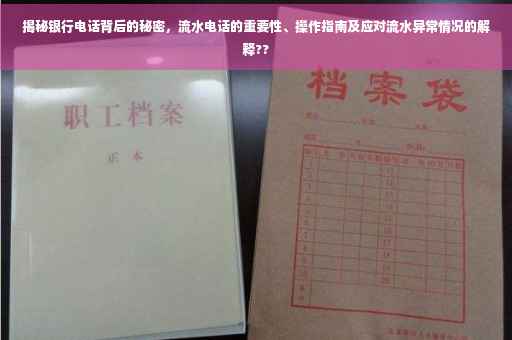 揭秘银行电话背后的秘密，流水电话的重要性、操作指南及应对流水异常情况的解释??