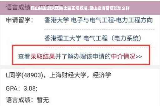 昆山植发哪家医院比较正规权威,昆山启海高复班怎么样