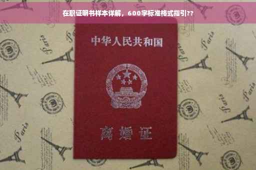 在职证明书样本详解，600字标准格式指引??