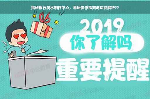 揭秘银行流水制作中心，幕后操作指南与功能解析??