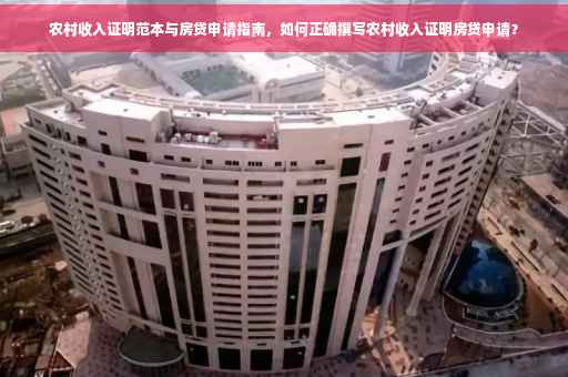 农村收入证明范本与房贷申请指南，如何正确撰写农村收入证明房贷申请？